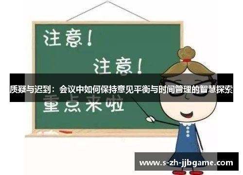 质疑与迟到：会议中如何保持意见平衡与时间管理的智慧探索