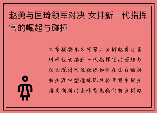 赵勇与匡琦领军对决 女排新一代指挥官的崛起与碰撞