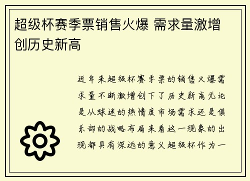 超级杯赛季票销售火爆 需求量激增 创历史新高