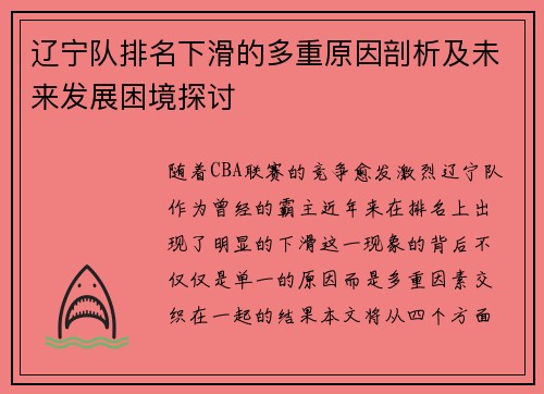 辽宁队排名下滑的多重原因剖析及未来发展困境探讨