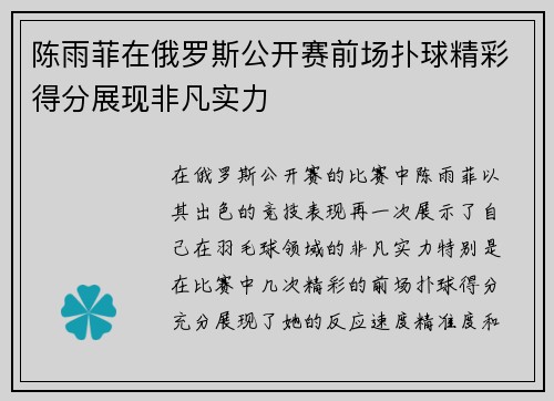 陈雨菲在俄罗斯公开赛前场扑球精彩得分展现非凡实力
