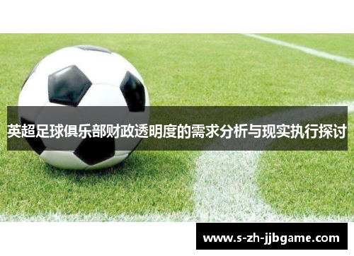 英超足球俱乐部财政透明度的需求分析与现实执行探讨