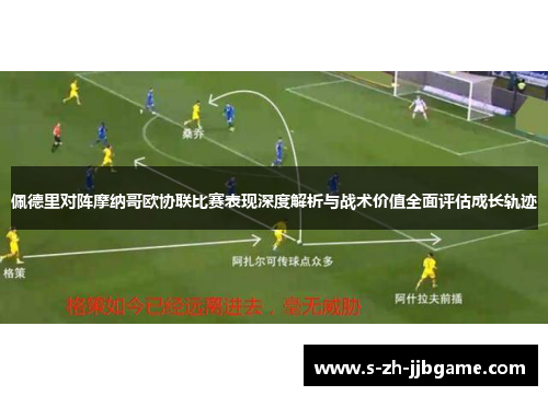 佩德里对阵摩纳哥欧协联比赛表现深度解析与战术价值全面评估成长轨迹