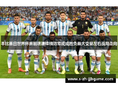 本比赛日世界杯赛前速递锋线效率或成胜负最大变量左右战局走向