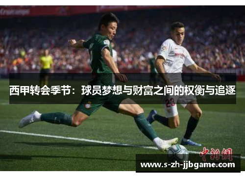 西甲转会季节：球员梦想与财富之间的权衡与追逐