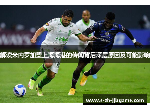 解读米内罗加盟上海海港的传闻背后深层原因及可能影响