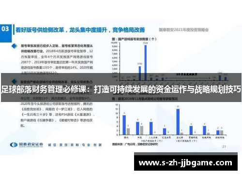 足球部落财务管理必修课：打造可持续发展的资金运作与战略规划技巧