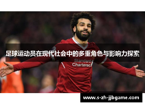 足球运动员在现代社会中的多重角色与影响力探索