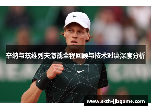 辛纳与兹维列夫激战全程回顾与技术对决深度分析