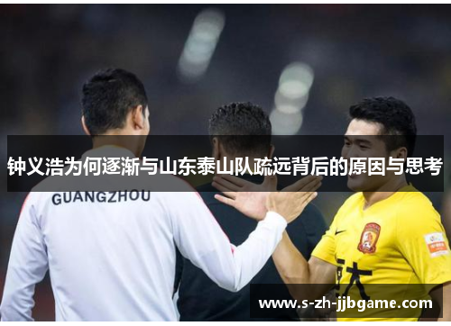 钟义浩为何逐渐与山东泰山队疏远背后的原因与思考