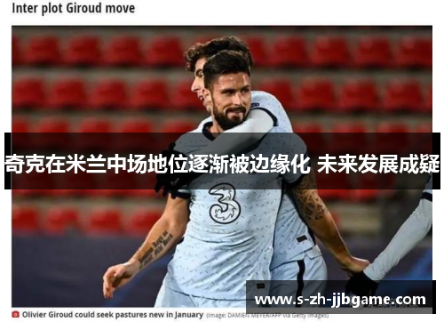 奇克在米兰中场地位逐渐被边缘化 未来发展成疑