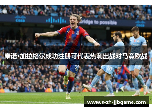 康诺·加拉格尔成功注册可代表热刺出战对马竞欧战