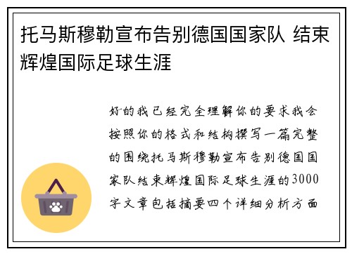 托马斯穆勒宣布告别德国国家队 结束辉煌国际足球生涯