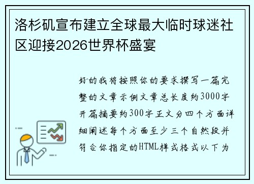 洛杉矶宣布建立全球最大临时球迷社区迎接2026世界杯盛宴