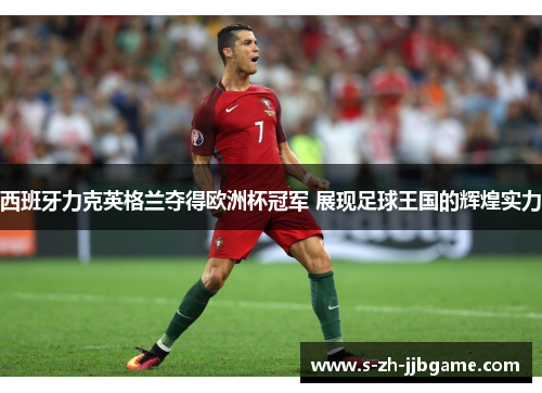 西班牙力克英格兰夺得欧洲杯冠军 展现足球王国的辉煌实力