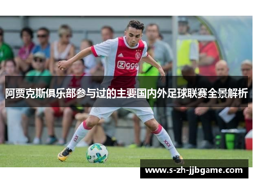 阿贾克斯俱乐部参与过的主要国内外足球联赛全景解析