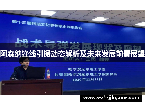 阿森纳锋线引援动态解析及未来发展前景展望