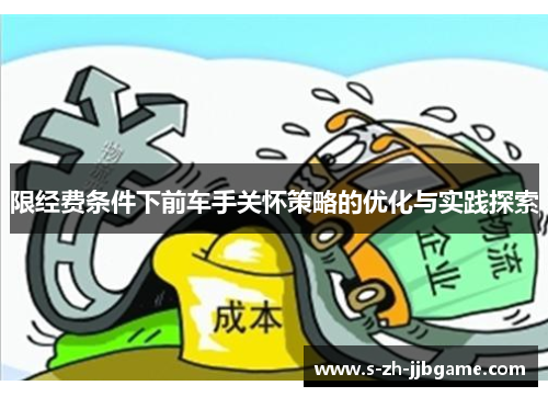 限经费条件下前车手关怀策略的优化与实践探索