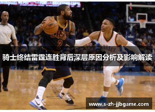 骑士终结雷霆连胜背后深层原因分析及影响解读