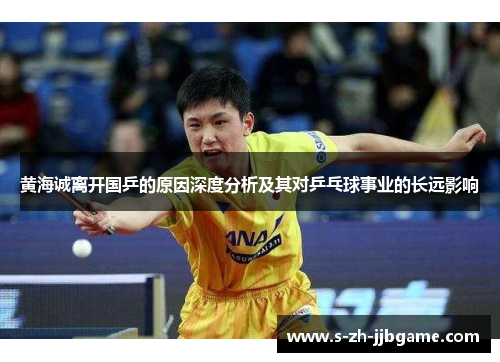 黄海诚离开国乒的原因深度分析及其对乒乓球事业的长远影响