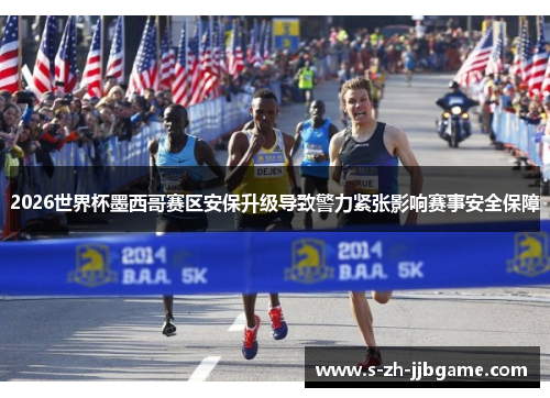 2026世界杯墨西哥赛区安保升级导致警力紧张影响赛事安全保障