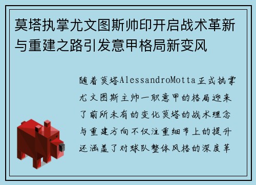 莫塔执掌尤文图斯帅印开启战术革新与重建之路引发意甲格局新变风