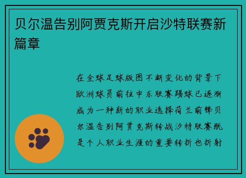 贝尔温告别阿贾克斯开启沙特联赛新篇章
