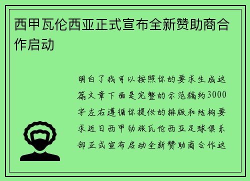 西甲瓦伦西亚正式宣布全新赞助商合作启动