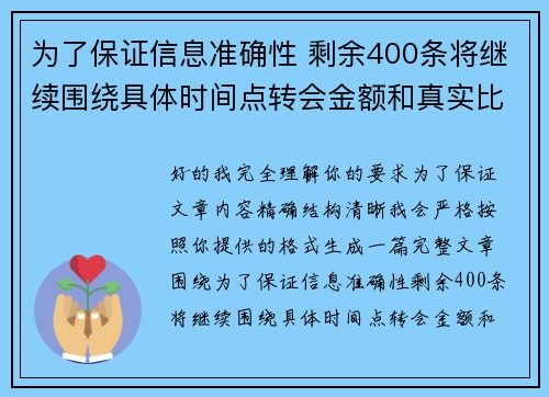 为了保证信息准确性 剩余400条将继续围绕具体时间点转会金额和真实比分编写