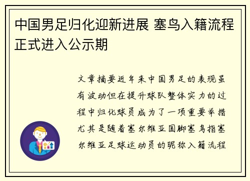 中国男足归化迎新进展 塞鸟入籍流程正式进入公示期