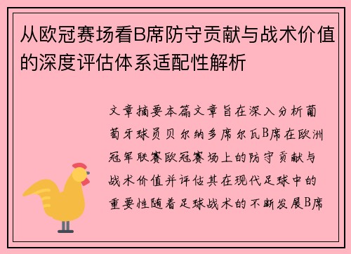 从欧冠赛场看B席防守贡献与战术价值的深度评估体系适配性解析