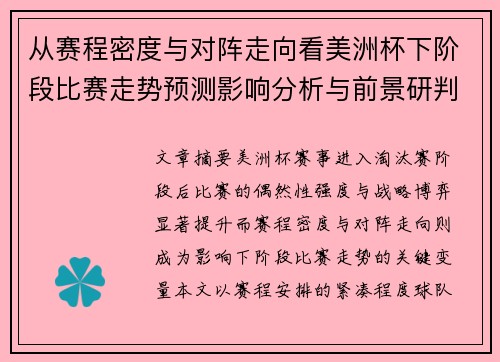 从赛程密度与对阵走向看美洲杯下阶段比赛走势预测影响分析与前景研判