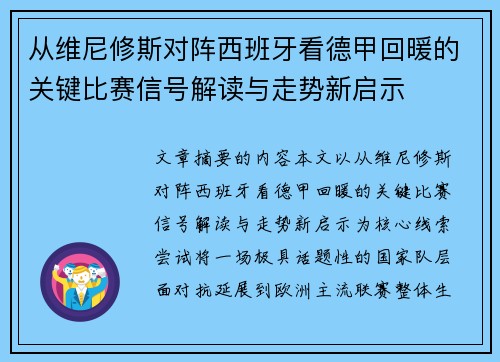 从维尼修斯对阵西班牙看德甲回暖的关键比赛信号解读与走势新启示