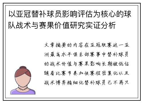 以亚冠替补球员影响评估为核心的球队战术与赛果价值研究实证分析