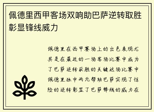 佩德里西甲客场双响助巴萨逆转取胜彰显锋线威力