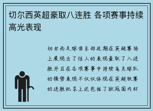 切尔西英超豪取八连胜 各项赛事持续高光表现