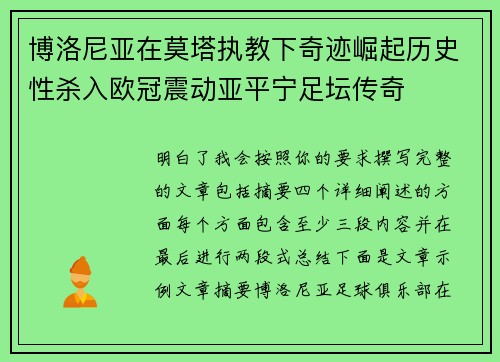 博洛尼亚在莫塔执教下奇迹崛起历史性杀入欧冠震动亚平宁足坛传奇