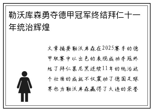 勒沃库森勇夺德甲冠军终结拜仁十一年统治辉煌