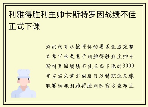利雅得胜利主帅卡斯特罗因战绩不佳正式下课