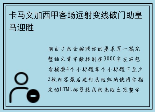 卡马文加西甲客场远射变线破门助皇马迎胜