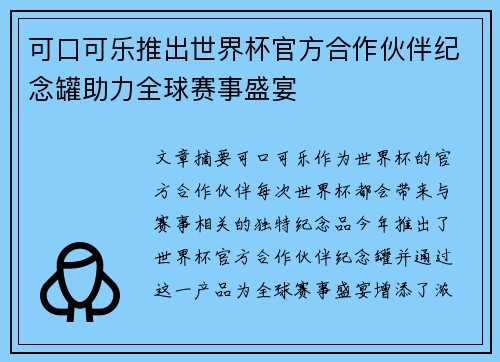 可口可乐推出世界杯官方合作伙伴纪念罐助力全球赛事盛宴