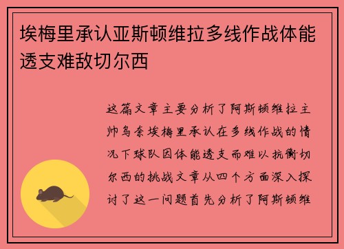 埃梅里承认亚斯顿维拉多线作战体能透支难敌切尔西