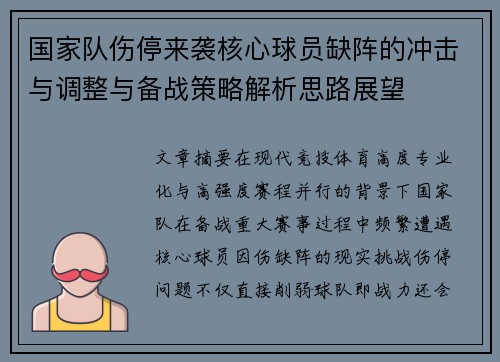 国家队伤停来袭核心球员缺阵的冲击与调整与备战策略解析思路展望