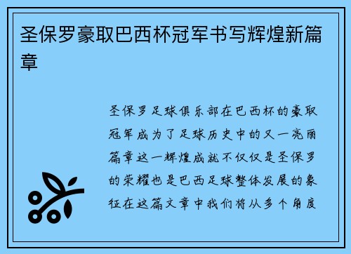 圣保罗豪取巴西杯冠军书写辉煌新篇章