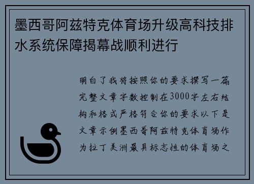 墨西哥阿兹特克体育场升级高科技排水系统保障揭幕战顺利进行