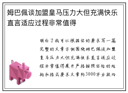 姆巴佩谈加盟皇马压力大但充满快乐直言适应过程非常值得