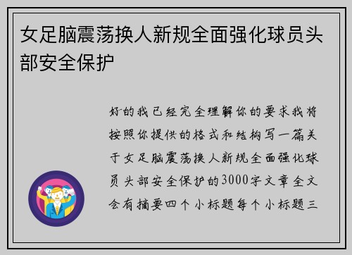 女足脑震荡换人新规全面强化球员头部安全保护