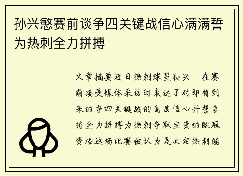 孙兴慜赛前谈争四关键战信心满满誓为热刺全力拼搏