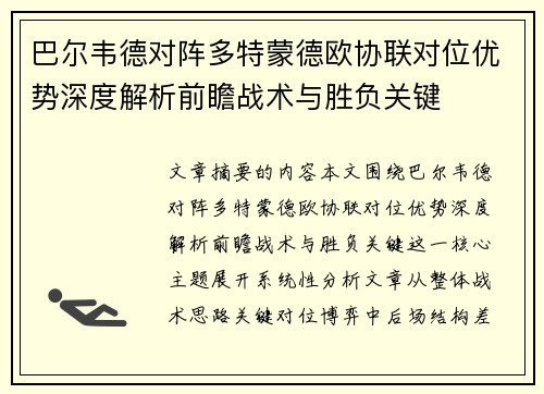 巴尔韦德对阵多特蒙德欧协联对位优势深度解析前瞻战术与胜负关键