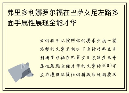 弗里多利娜罗尔福在巴萨女足左路多面手属性展现全能才华